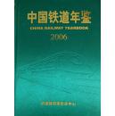 中国铁道年鉴（2006）附光盘