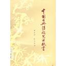 中国古典诗歌艺术欣赏 a1-2