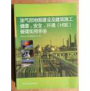 油气田地面建设及建筑施工健康.安全.环境（HSE)管理实用手册