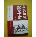 辛亥年里起革命（副卷）