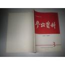防治老年慢性气管炎参考资料1972年3