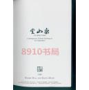 罕见1989年==《乐山堂藏当代中国画》 148页，收录陈其宽,刘国松,沈耀初等11位名家作品图47幅