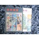 连环画报(1980第2/10)