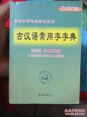 古汉语常用字字典（2006最新版）