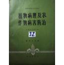 植物病理及农作物病害防治 上海农学院主编 农业出版社1980年1版