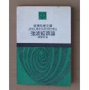 强波经济论——经济科学文库【1版1印 9品印5000册】