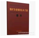 *2015新书▂煤矿作业规程技术手册（露天）_中国煤炭工业协会
