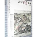 高寅写意山水 中国画名家精品粹编 北京工艺美术