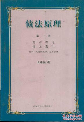 债法原理（第一册）基本理论 债之发生