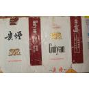 烟标（贵烟）（贵阳卷烟厂出品）
