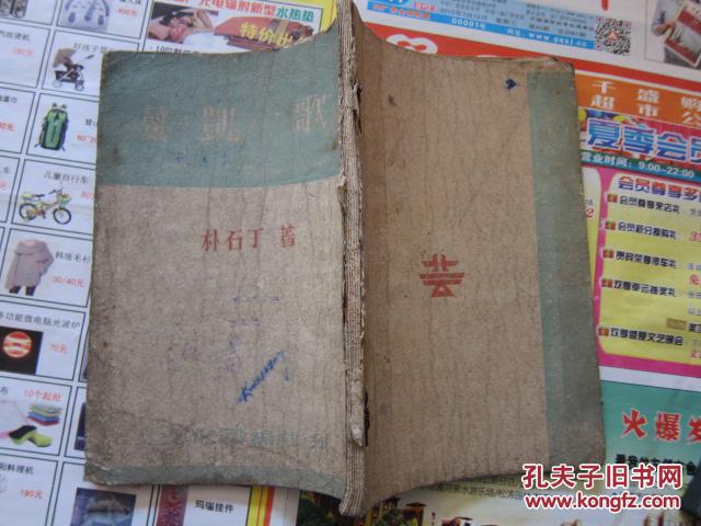 诗集   凯歌    朝鲜文  1947年朝鲜原版