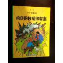 向日葵教授绑架案 丁丁历险记
