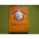 中国民俗文化丛书：天鹅湖的传说