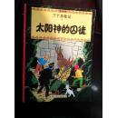太阳神的囚徒 丁丁历险记