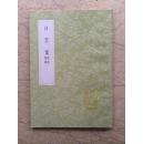 丛书集成初编：白云集 附词附录（中华书局85年新1版）