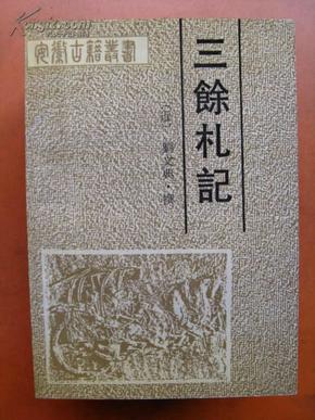 安徽古籍丛书： 三余札记 1990年1版1印