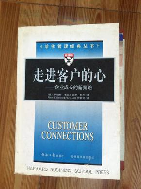 走进客户的心:企业成长的新策略 罗伯特·韦兰著 经济日报出版社