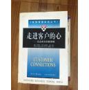 走进客户的心:企业成长的新策略 罗伯特·韦兰著 经济日报出版社