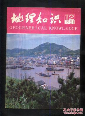 地理知识1981年第12期