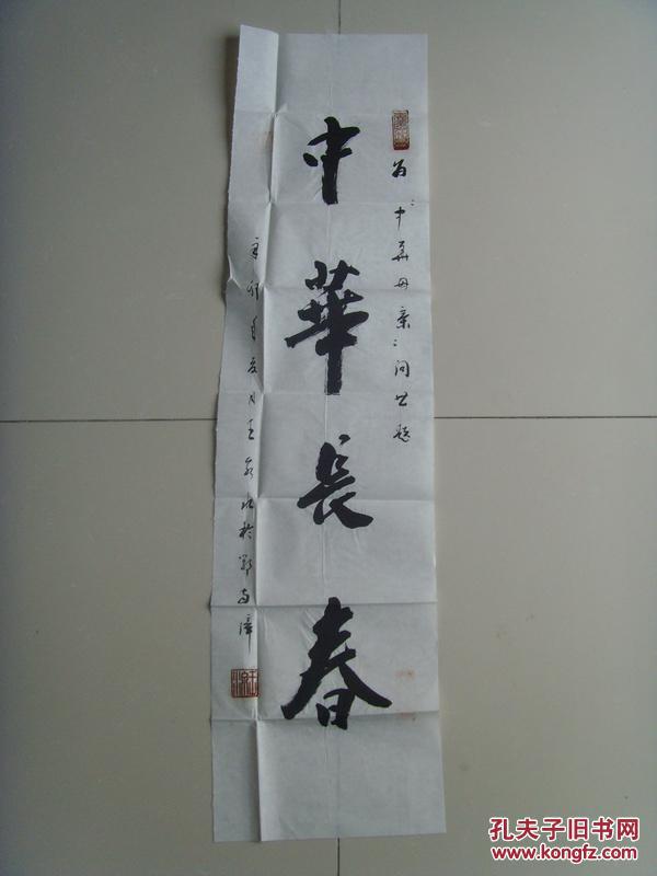 王泉水：书法：中华长春（中国硬书法家协会会员、湖北老年书画研究会会员、襄樊市老年书协理事）-31（带信封）（带《王泉水书法作品集》）