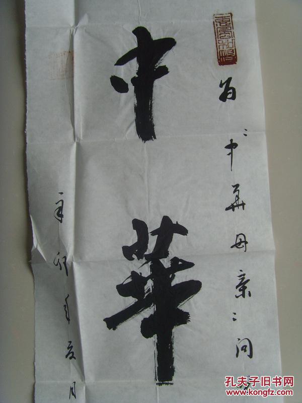 王泉水：书法：中华长春（中国硬书法家协会会员、湖北老年书画研究会会员、襄樊市老年书协理事）-31（带信封）（带《王泉水书法作品集》）