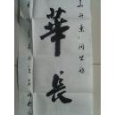 王泉水：书法：中华长春（中国硬书法家协会会员、湖北老年书画研究会会员、襄樊市老年书协理事）-31（带信封）（带《王泉水书法作品集》）