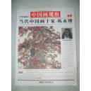 中国画观察 第49期 当代中国画十家之陈永铿