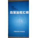 政策法规汇编{ 营业税 资源税 土地增值税 文化事业建设税}  1996-1998