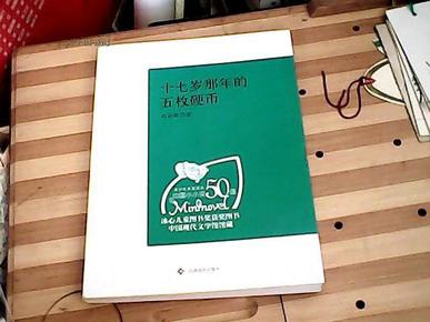 （青少年素质读本 中国小小说50强）十七岁那年的五枚硬币