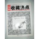 中国画收藏热点2009年5月