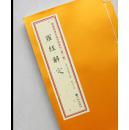 增补四库未收方术汇刊（第一辑） 第14函-2 《罗经解定》全1册