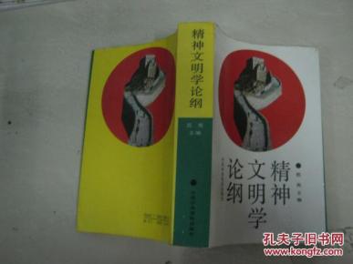 精神文明学论纲（作者签赠本）