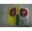 精神文明学论纲（作者签赠本）