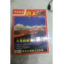 西部旅游 乡土地理 2005年9-10月号合辑 四川大专辑  品相如图