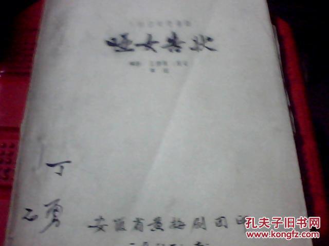 啞女告狀【八場古裝悲喜劇】【油印本】