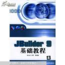 JBuilder 9基础教程