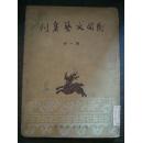 民间文学集刊 第一册 创刊号