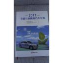 节能与新能源汽车年鉴2011