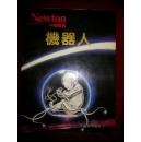 机器人（牛顿科学丛书2）