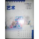 艺术--音乐课本(9年级 第1、2学期,共2册,第1学期配磁带1盘)