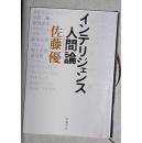 日语原版《 インテリジェンス人間論 》佐藤 優 著