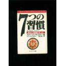 日本原版成功哲学类书：7...习惯