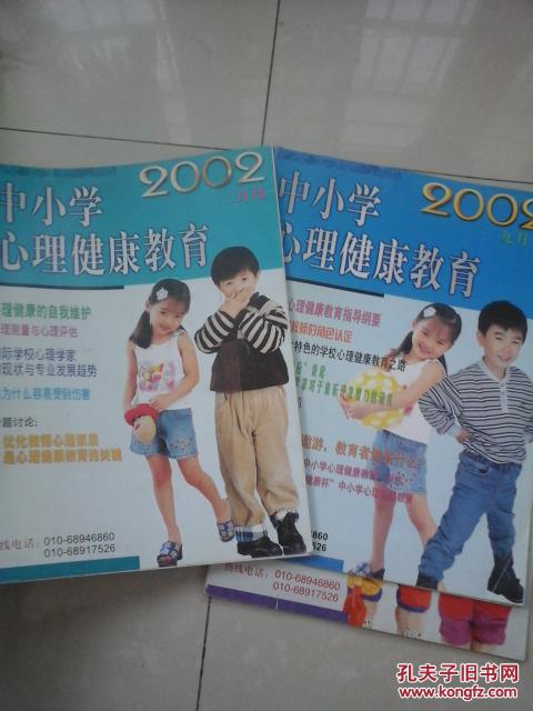 中小学心理健康教育2002年第1、2、9期  合售