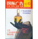 国际广告 1986年第一期（总第3期）、1993年6期（总第36期）共两本