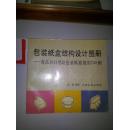 包装纸盒结构设计图册:食品和日用品包装纸盒造型230例