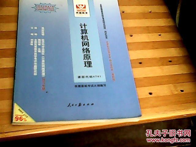 全國高等教育自學(xué)考試同步訓(xùn)練·同步過關(guān)：計算機(jī)網(wǎng)絡(luò)原理代碼4741