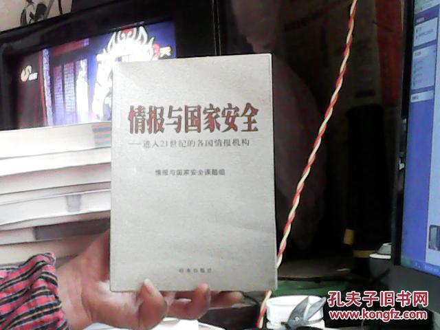 情报与国家安全:进入21世纪的各国情报机构