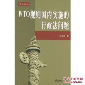 WTO规则国内实施的行政法问题