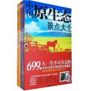 中国原生态景点大全（全5册）【包邮挂】