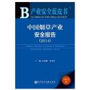 中国烟草产业安全报告2014版 社会科学文献出版社